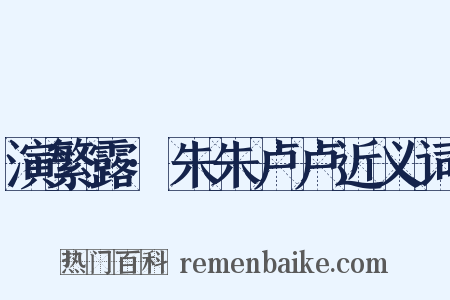 演繁露·朱朱卢卢近义词是什么意思的图片